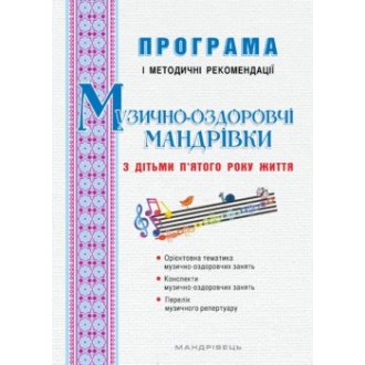 Музично-оздоровчі мандрівки з дітьми п’ятого року життя Програма і методичні рекомендації