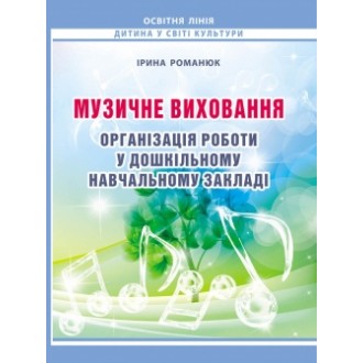 Музичне виховання Організація роботи у дошкільному навчальному закладі