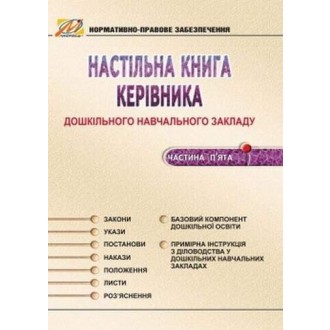 Настільна книга керівника ДНЗ. Частина 5