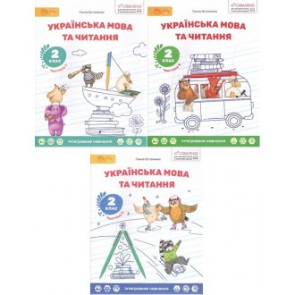 Остапенко 2 клас Українська мова та читання Навчальний посібник (Частина 1-2-3) НУШ