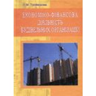 Економіко-фінансова діяльність будівельних організацій Навчальний посібник
