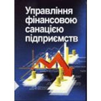 Управління фінансовою санацією підприємств Навчальний посібник