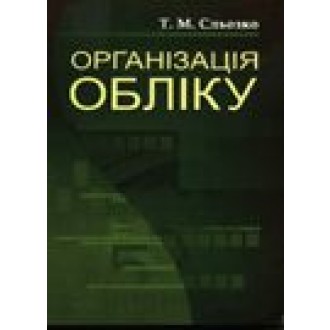 Організація обліку Навчальний посібник  Сльозко 