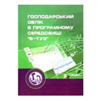  Господарський облік в програмному середовищі Б-Туз