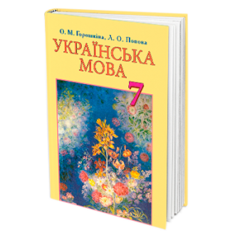 Горошкіна Українська мова 7 клас Підручник