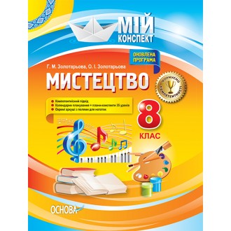 МІй конспект Мистецтво 8 клас