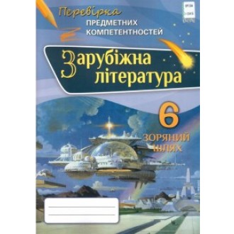 Зарубіжна література 6 клас Перевірка предметних компетентностей 