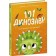 101 динозавр Чарівні створіння