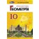 Істер Геометрія 10 клас Підручник Профільний рівень 2019