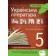 Українська література 5 клас Хрестоматія Положий 2019