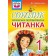 Соколик Українська післябукварна читанка