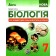 Соболь 7 клас Біологія Мій зошит для самовдосконалення НУШ
