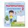 Математика Діагностичні роботи 2 клас (до підруч. Н. Листопад) НУШ