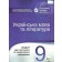 Українська мова та література 9 клас Зошит для поточного та тематичного оцінювання