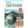 Кобернік 8 клас Географія Підручник