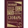 Новий чесько-російський і російсько-чеський словник 100 тис. слів