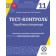 Тест-контроль Зарубіжна література 11 клас Оновлена програма 2017