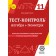 Тест-контроль Алгебра+Геометрія 11 клас Оновлена програма 2017