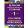 Великий українсько-німецький словник Том 1.