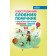 Ілюстрований словник-помічник з української мови 1–4 класи