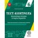 Тест-контроль Історія України + Всесвітня історія 6 клас Інтегрований курс