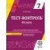 Тест-контроль 7 клас Фізика Зошит для самостійних і контрольних робіт + лабораторні роботи.j