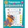 Навчально-розважальний тренажер Завдання на додавання