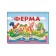 Ферма Книжка-панорамка