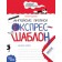 Англійські прописи Експрес-шабло