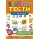 Українська мова Експрес-тести для дошкільнят.