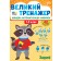 Великий тренажер Задачі 1-2 класи