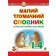 алий тлумачний словник сучасної української мови 1-4 класи НУШ