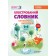 Ілюстрований словник синонимів, антонимів 1-4 класи НУШ