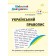 Шкільний довідничок Український правопис 1-4 класи