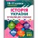 Історія України в таблицях і схемах 10-11класи