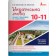 Зошит тренажер з правопису Українська мова 10-11 класи