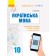 Українська мова (рівень стандарту) 10 клас Розробки уроків Майстер-клас 2.0