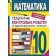Математика 10 клас Тематичні контрольні роботи та завдання для експрес-контролю Рівень стандарту