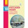 Баландина Русский язык 10 класс (10 год обучения) Уровень стандарта