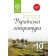 Українська література 10 клас Хрестоматія Рівень стандарту Оновлена програма 2018