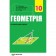 Мерзляк Геометрія 10 клас Профільний рівень 2018