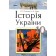 Пометун 10 клас Історія України Рівень стандарту Підручник 2019