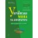 Українська мова та література 10+5 зразків ЗНО і НМТ ТКАЧУК НУШ