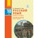 Баландина Русский язык 10 класс (6 год обучения) Уровень стандарта