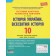 Тестовий контроль результатів навчання 10 клас Історія України Всесвітня Історія