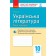 Зошит для оцінювання результатів навчання 10 клас Українська література (рівень стандарту)