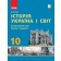 ГІсем Історія Україна і світ 10 клас Підручник Інтегрований курс Рівень стандарту