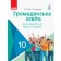 Громадянська освіта Підручник 10 клас