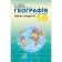 Кобернік 10 клас Географія Підручник (рівень стандарту)