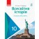 Гісем 10 клас Всесвітня історія (профільний рівень) Підручник